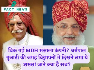 बिक गई MDH मसाला कंपनी? धर्मपाल गुलाटी की जगह विज्ञापनों में दिखने लगा ये शख्स! जाने क्या हैं सच?