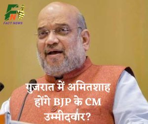 Gujarat Assembly Election 2022: गुजरात में अमितशाह होंगे BJP के CM उम्मीदवार?