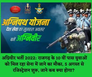 अग्निवीर भर्ती 2022: राजगढ़ के 10 वीं पास युवाओं को मिल रहा सेना में जाने का मौका, 5 अगस्त से रजिस्ट्रेशन शुरू, जाने कब क्या होगा?