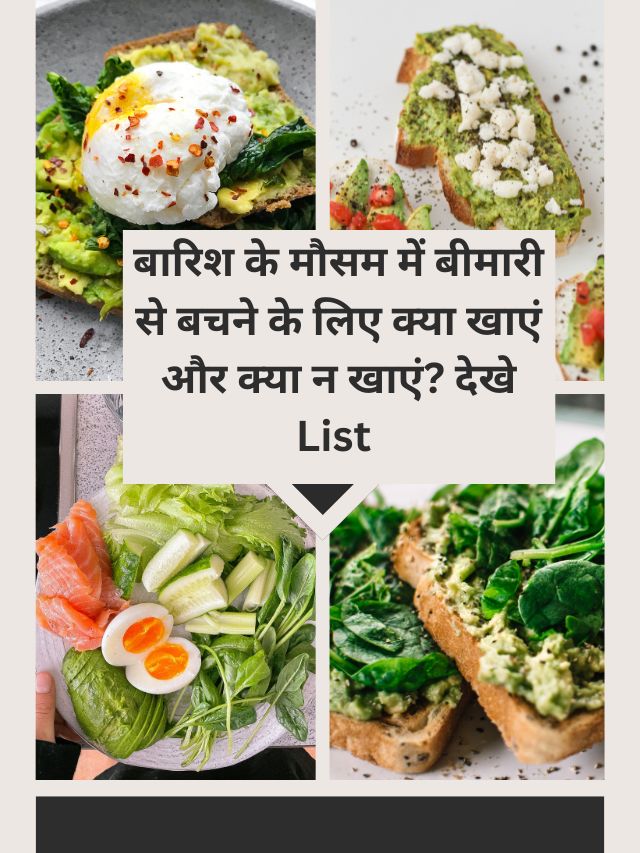 बारिश के मौसम में बीमारी से बचने के लिए क्या खाएं और क्या न खाएं? देखे List